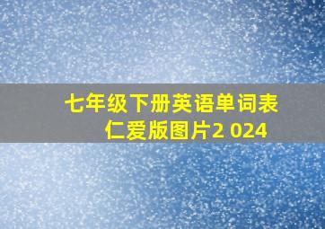 七年级下册英语单词表仁爱版图片2 024